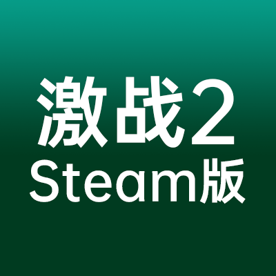 激战2 steam版