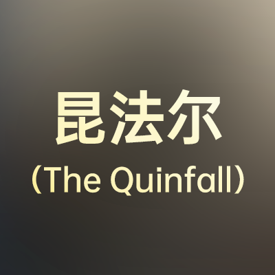 昆法尔（The Quinfall）