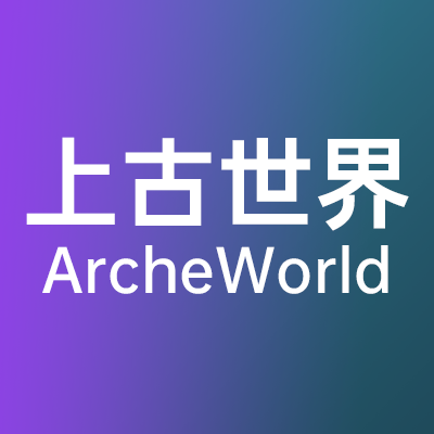 上古世界(ArcheWorld)