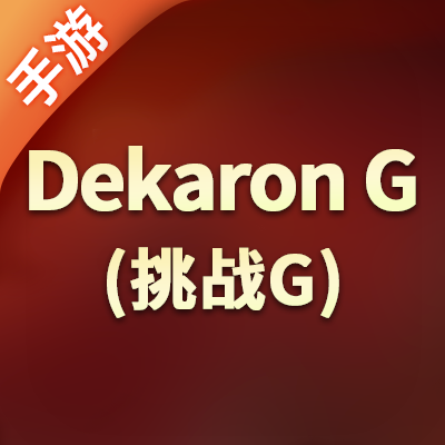 Dekaron  G(挑战G）