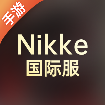 Nikke（国际服）