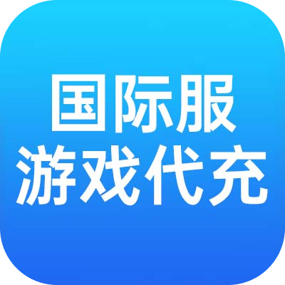国际服游戏代充