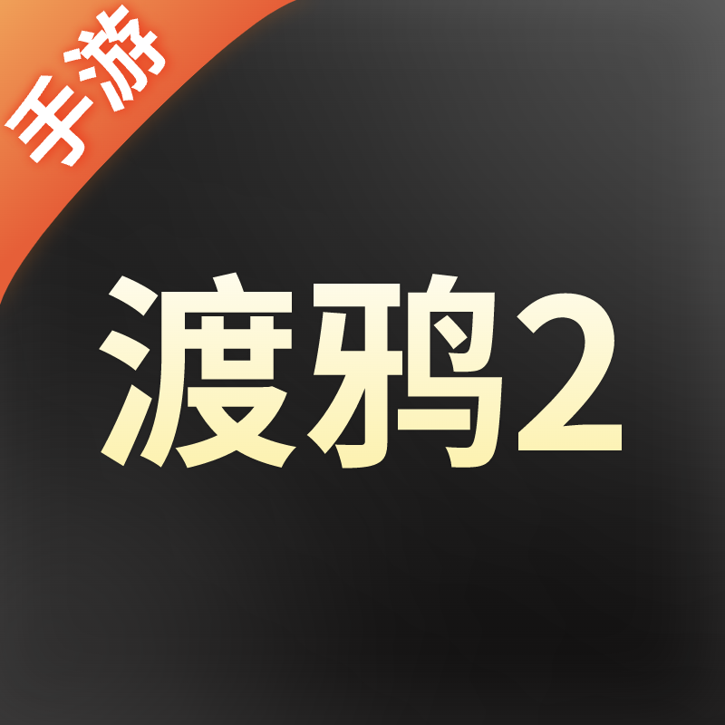 渡鸦2