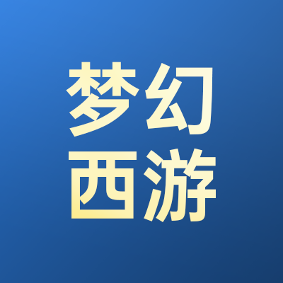 梦幻西游