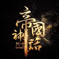 帝国神话（国服）
