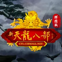 新天龙八部怀旧服