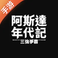 阿斯达年代记：三强争霸