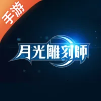 月光雕刻师：暗黑行者