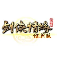 剑侠情缘经典版