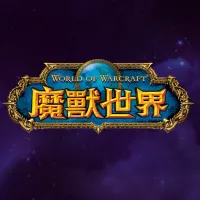 魔兽世界（台服）