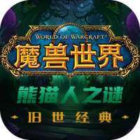 魔兽世界亚服熊猫人之谜（90级）