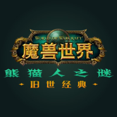 魔兽世界熊猫人之谜