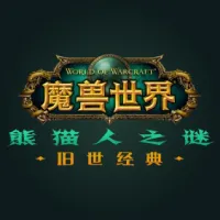魔兽世界熊猫人之谜