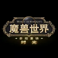 魔兽世界时光服