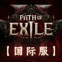 流放之路2(国际服)