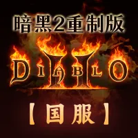 暗黑2：重制版国服