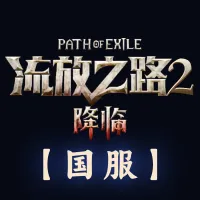 流放之路：降临