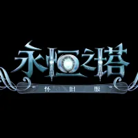 永恒之塔怀旧版