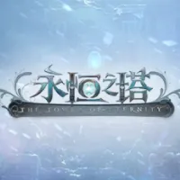 永恒之塔怀中怀