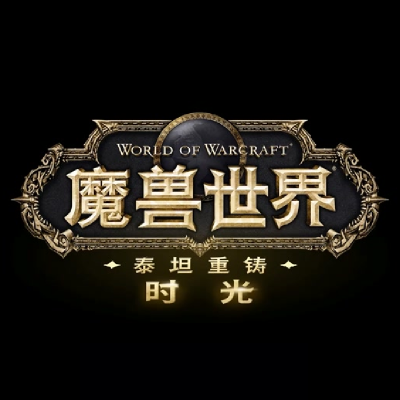 魔兽时光服