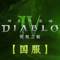暗黑破坏神4国服