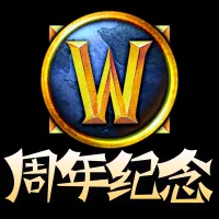魔兽世界周年纪念