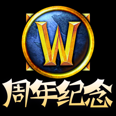 魔兽世界周年纪念
